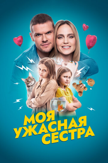 Моя ужасная сестра (2022)